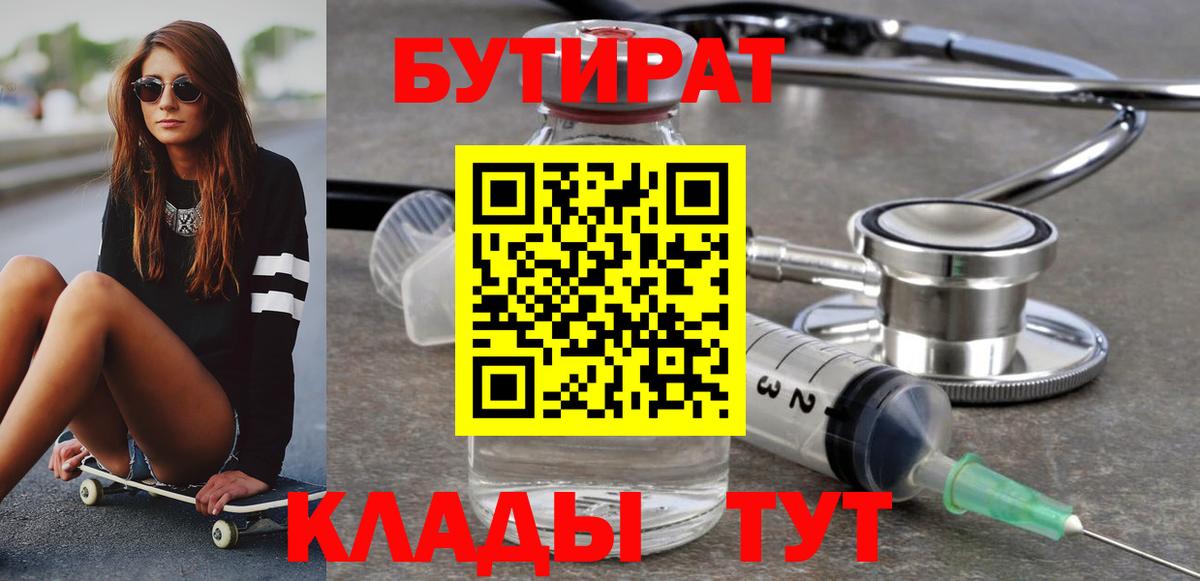БУТИРАТ вода  Вход с VPN  Урюпинск 