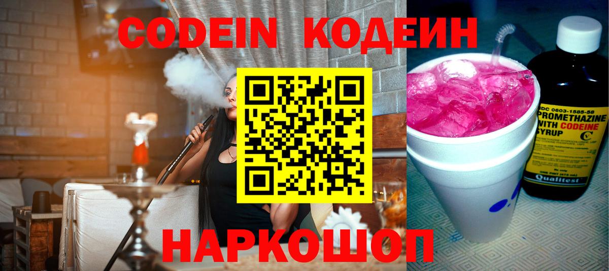 Codein напиток Lean (лин) Урюпинск